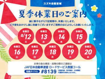 夏季休業のご案内